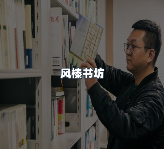 关于风榛书坊